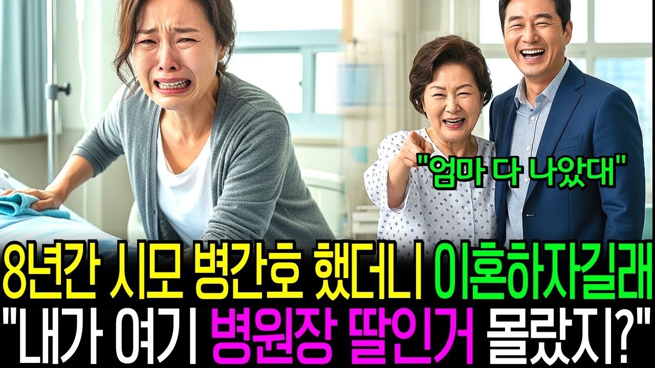 8년간 시모 병간호 했더니 이혼하자길래 내가 여기 병원장 딸인거 몰랐지