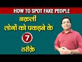          how to spot fake people  hindi 2021