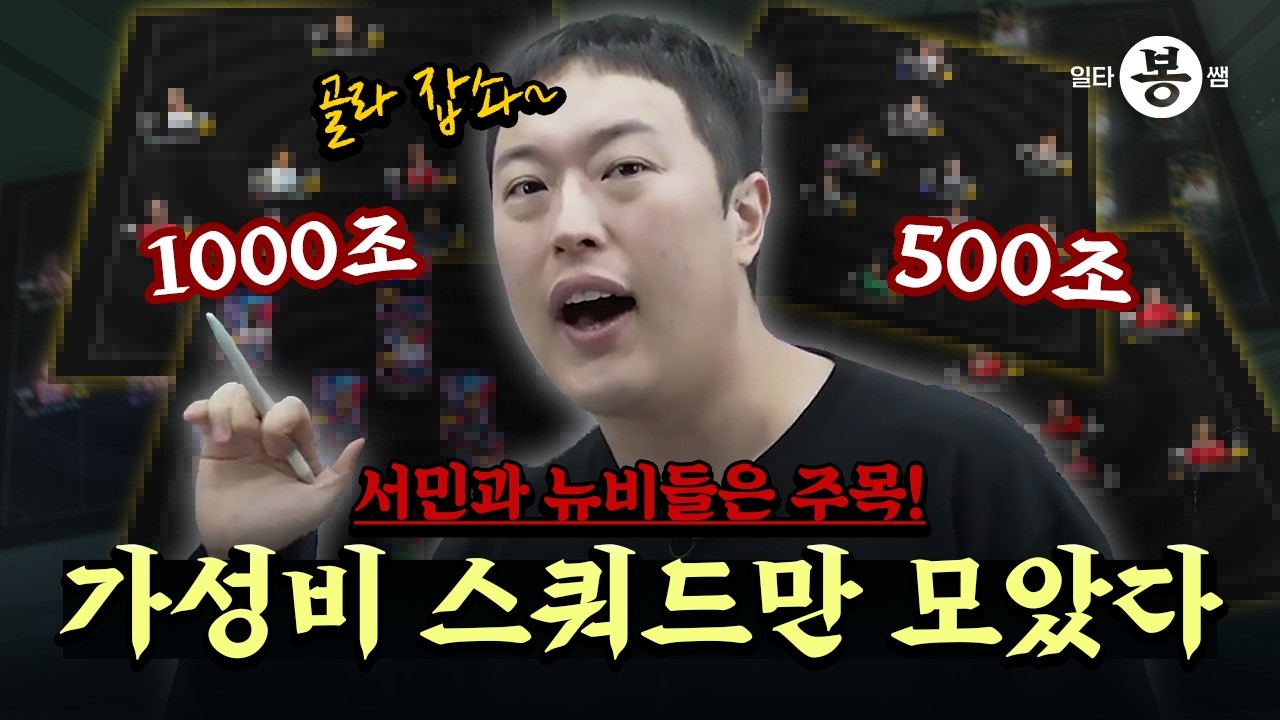 | 일타봉쌤 | 봉쌤이 추천하는 1000조 이하 알짜배기 스쿼드! | 26년 봄 시즌