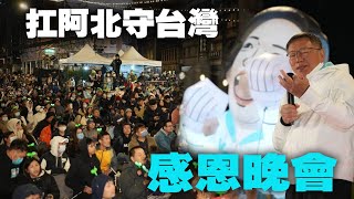 台北北門廣場 扛阿北守台灣 感恩晚會