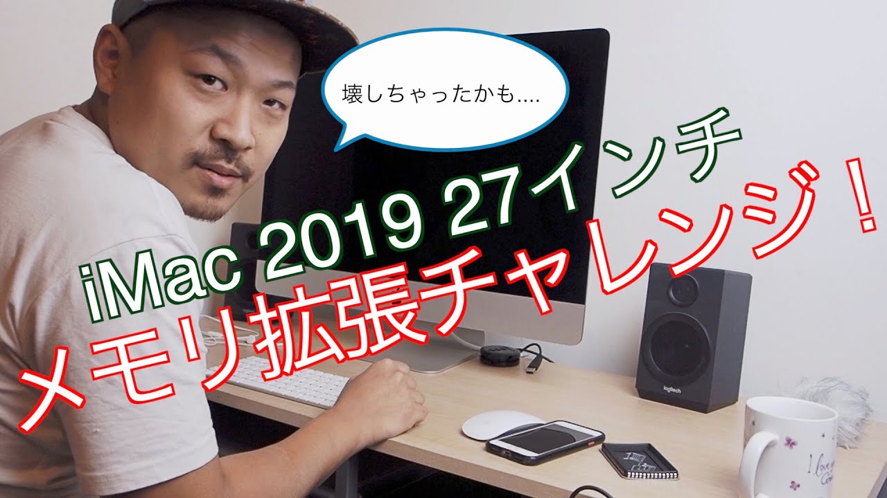 iMac2019 27インチ メモリ拡張してみた！（トラブル有） - YouTube