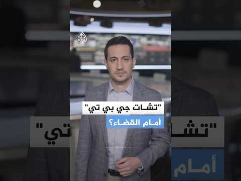 "تشات جي بي تي" يمثل أمام القضاء في قضية قتل بفلوريدا.. ما القصة؟