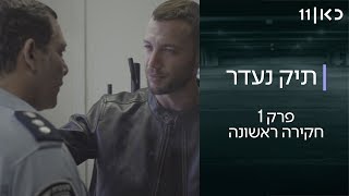 תיק נעדר