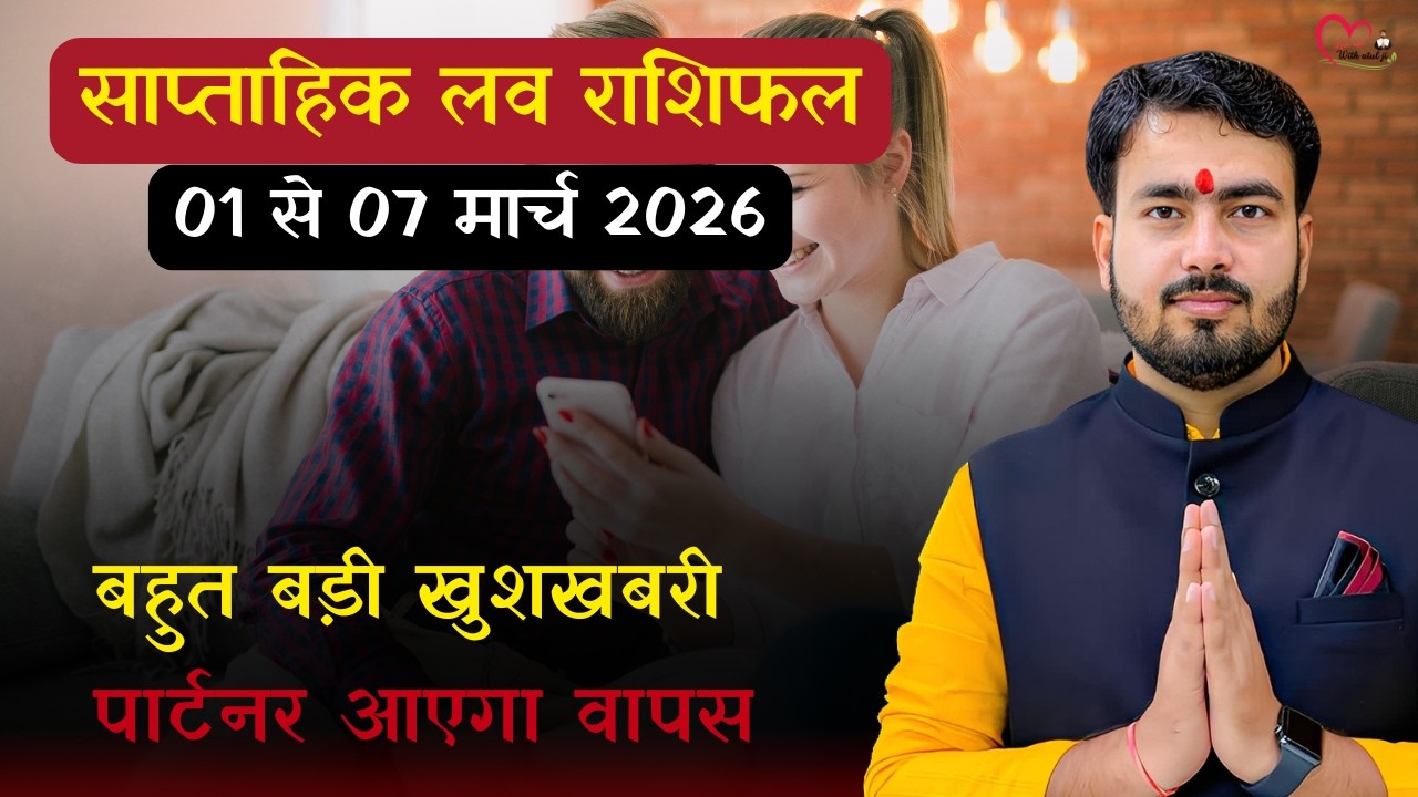 1 to 7 march  2026  | साप्ताहिक लव राशिफल #saptahikloverashifal #lovetipswithatulji