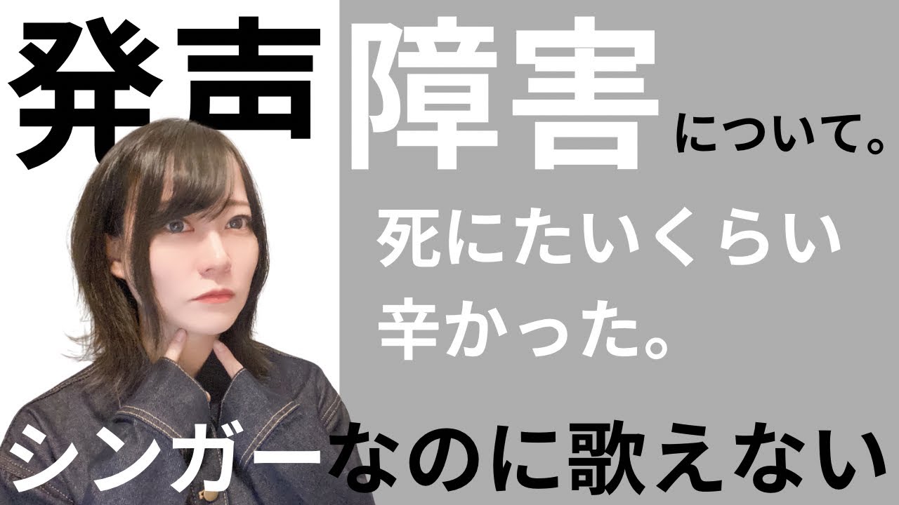 発声障害の苦悩を初めて全部語ります