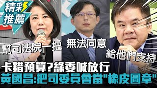 卡錯預算？綠委喊放行 黃國昌轟：把司委員會當「橡皮圖章」【CNEWS】