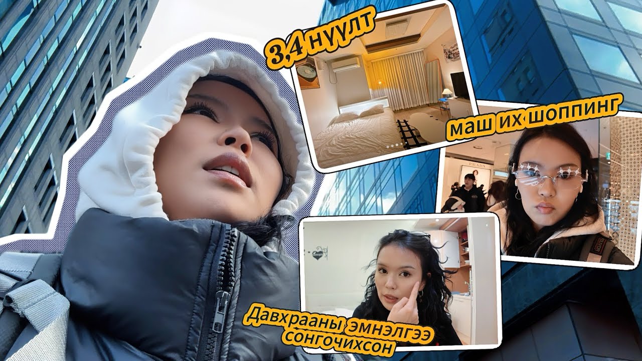 Ruby in Korea #2 / Монголд байхаас их ядарч, их нүүж, их идэж, их мөнгө үрж байна😭/