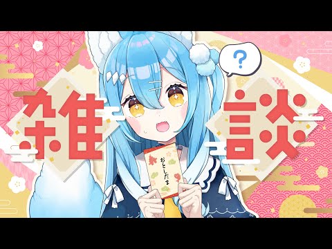 【雑談】職場でお年玉をもらう305歳児【雪餅ののめ/VTuber】