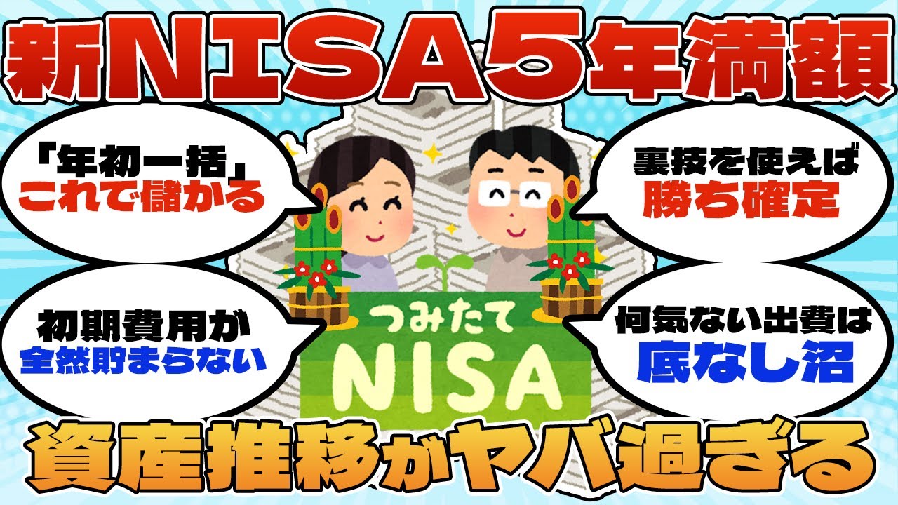 年初一括NISA、破壊力が想像以上だった【2ch有益スレ】