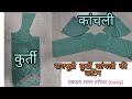 राजपूती पोशाक कुर्ती कांचली की कटिंग || Rajputi Poshak Kurti Kanchali Cutting || राजपूती पोशाक कटिंग