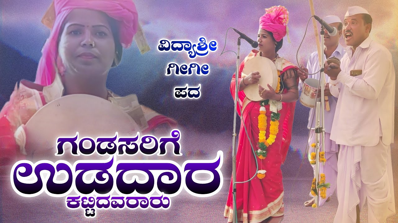 ಮೊದಲಿಗೆ ಉಡದಾರ ಕಟ್ಟಿದವರು | Vidyashri Masabinala Gigi Pada | Gigi Padagalu | @RevanasiddaDyamugol