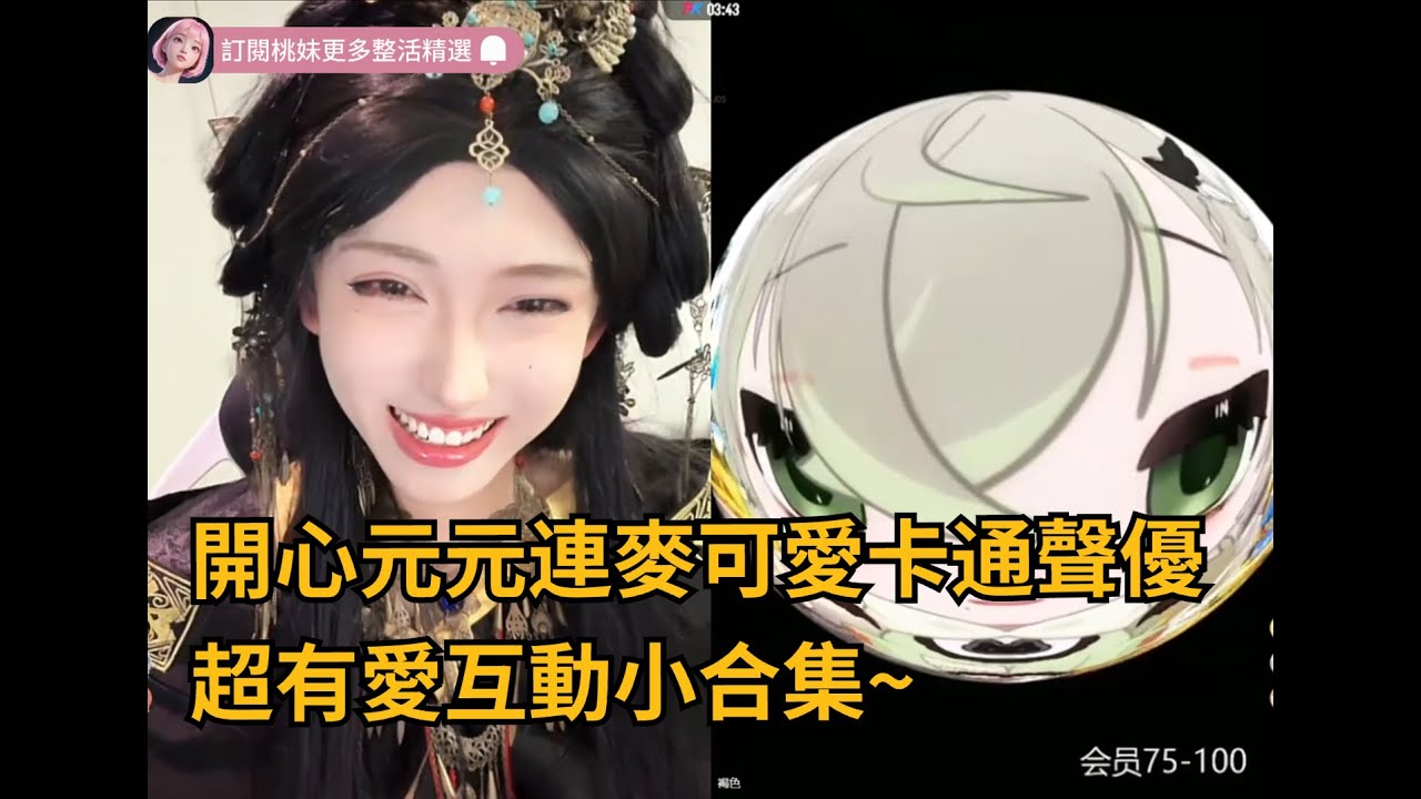 【開心元元60集】開心元元連麥卡通皮套聲優，超有愛互動小合集~/全網最美男扮女裝 【DY開心元元】直播連麥整活切片/#搞笑 #美女搞笑 #男扮女裝 #整活 #帥哥 #幽默 #整蠱