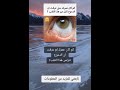 هل تعرف من اين تنزل الدموع