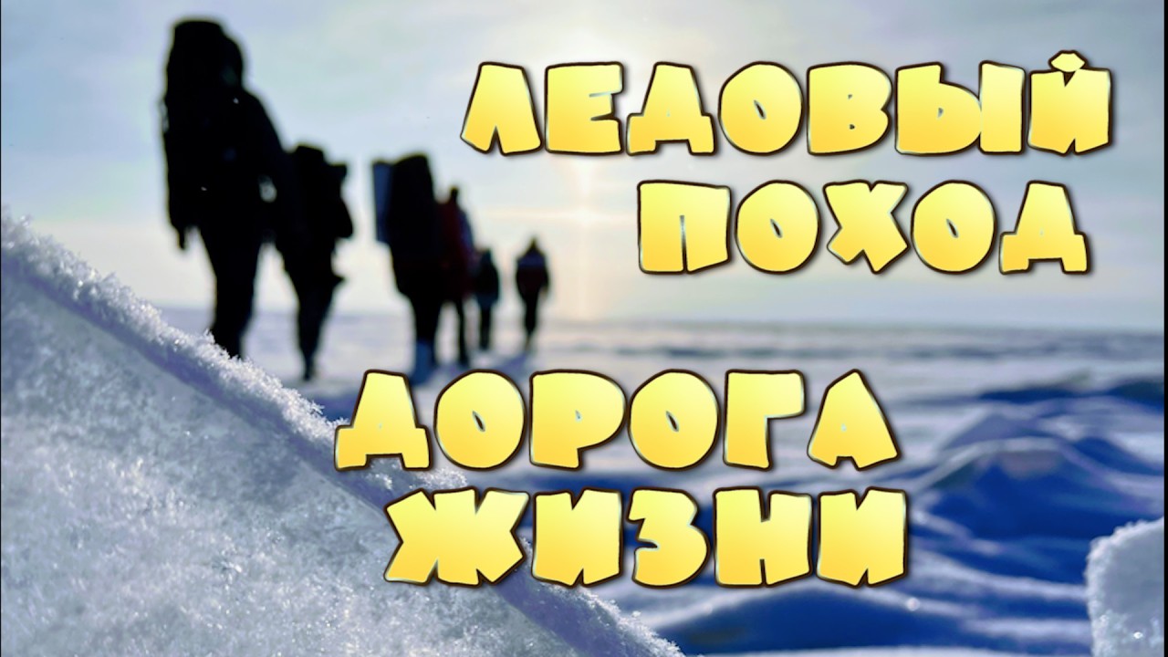 Дорога Жизни. Ледовый поход