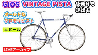 ジオス ビンテージピスタ。街乗りもサイクリングも軽快にこなす