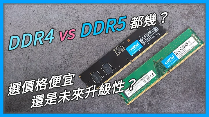【觀點】DDR5 DDR4 世代之戰，我該選擇誰呢？DDR5 究竟改了些什麼呢？feat. #美光 #Crucial - 天天要聞