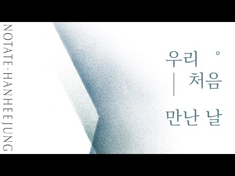 [Official Audio] 한희정(Heejung Han) - 우리 처음 만난 날 (Acoustic ver.) (The first day we met)