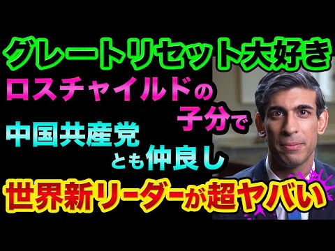 グレートリセット大好きな「世界の新リーダー」が誕生しました。ダボス会議のメンバーで中国とも仲良しで妻の会社がヤバすぎる【 日経平均 都市伝説 グレートリセット スナク首相 中国経済 】