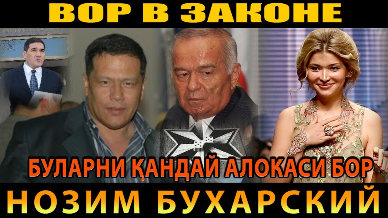ВОР В ЗАКОНЕ.НОЗИМ БУХАРСКИЙ ГУЛНОРА КАРИМОВА БИЛАН ҚАНДАЙ АЛОҚАСИ БОР.
