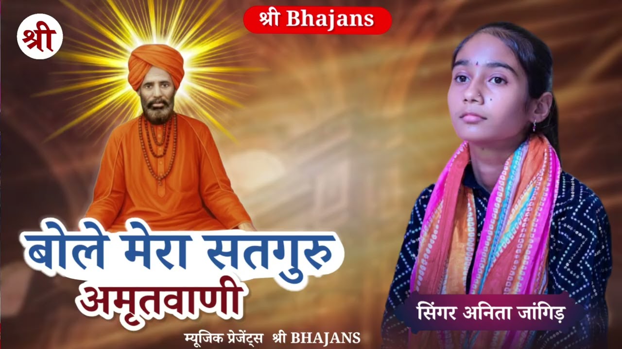 अनिता जांगिड़ || बोले मेरा सतगुरु अमृतवाणी || गुरुवाणी भजन || Anita jangid Bhajan || राजस्थानी भजन