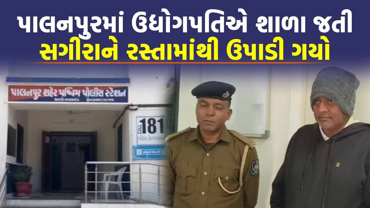 palanpur માં ઉદ્યોગપતિએ નોકરીની લાલચ આપીને તેની જ છોકરીને ઉપાડી ગયો | Crime News | Banaskantha