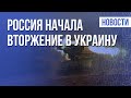 Вторжение РФ. В Украине ввели военное положение | Утро 24.02.22