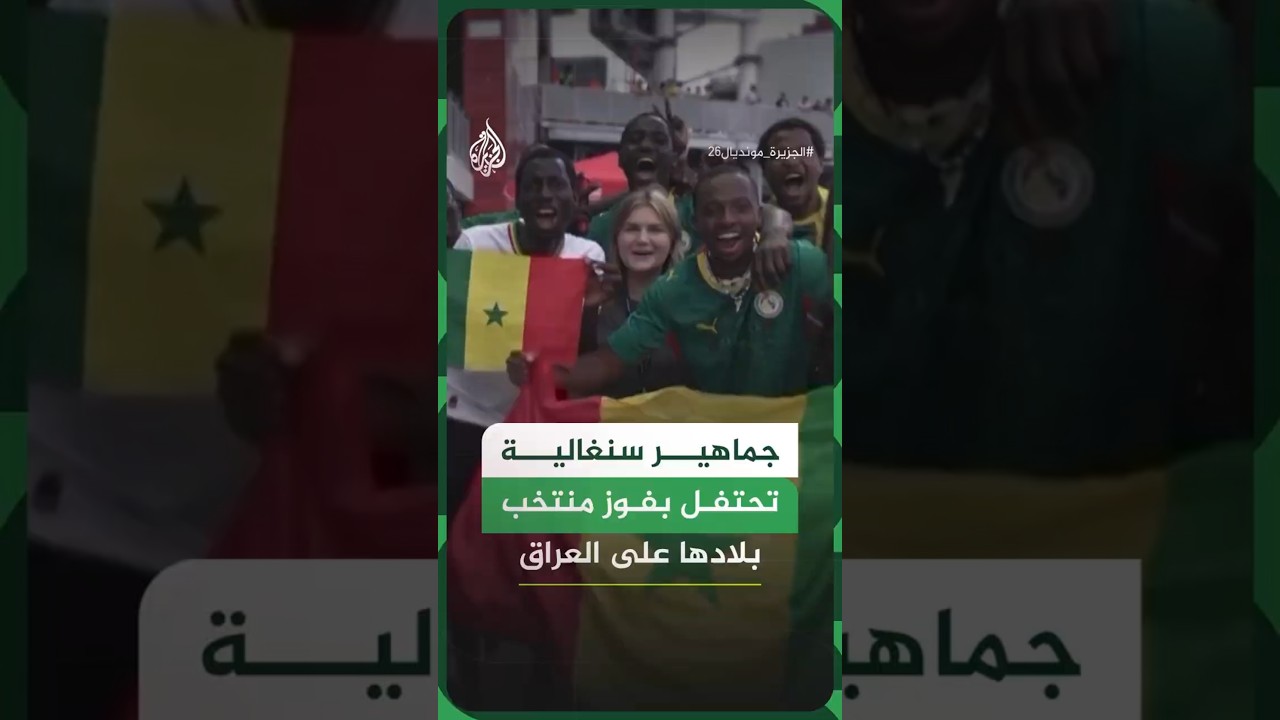 جماهير سنغالية تحتفل بفوز منتخب بلادها على العراق