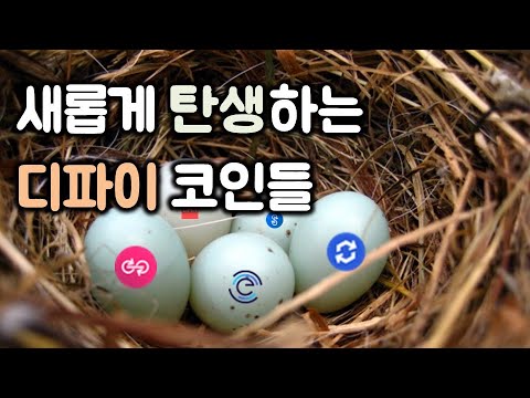 새롭게 탄생하는 디파이 코인들