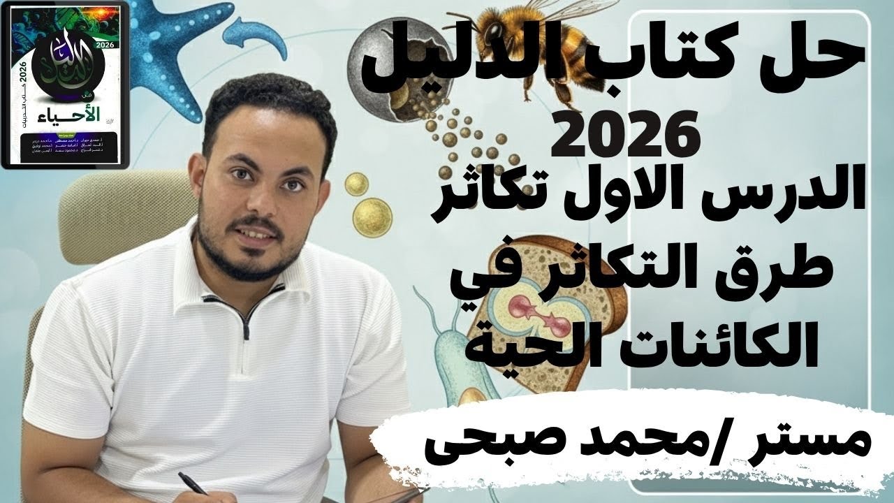  حل الدرس الأول تكاثر من كتاب الدليل طرق التكاثر في الكائنات الحية 2026