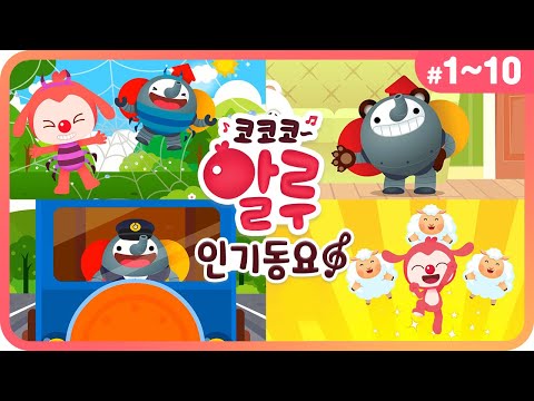코코코 알루 인기동요ㅣ#1~10 전편 몰아보기 (13분)ㅣ영어동요