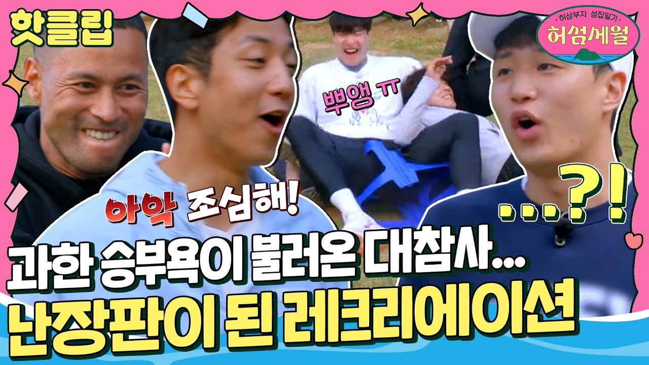 [허섬세월] 의자 뿌셔↗ 레크리에이션 뿌셔↗ 감독님이고 아버지고 그냥 내동댕이치는 게임 빌런들💦｜핫클립｜JTBC 220720 방송