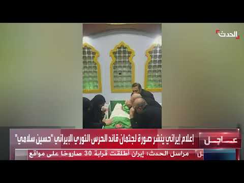 نشر صورة لجثمان قائد الحرس الثوري الإيراني حسين سلامي