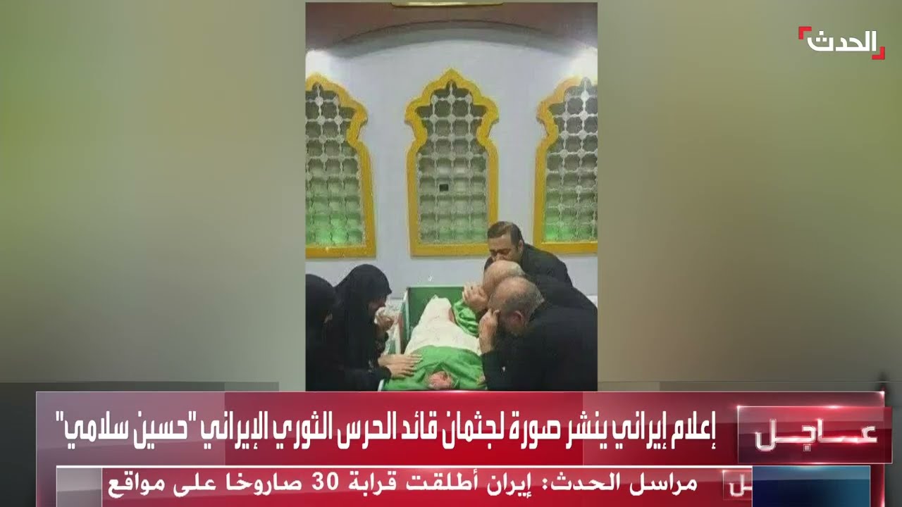 نشر صورة لجثمان قائد الحرس الثوري الإيراني حسين سلامي