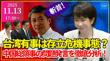 【2025年11月13日17時半～】台湾有事は「存立危機事態」か？中国総領事の問題発言を徹底分析！　倉山満　渡瀬裕哉　小川清史　【救国シンクタンクライブ】　#チャンネルくらら　#救国シンクタンク