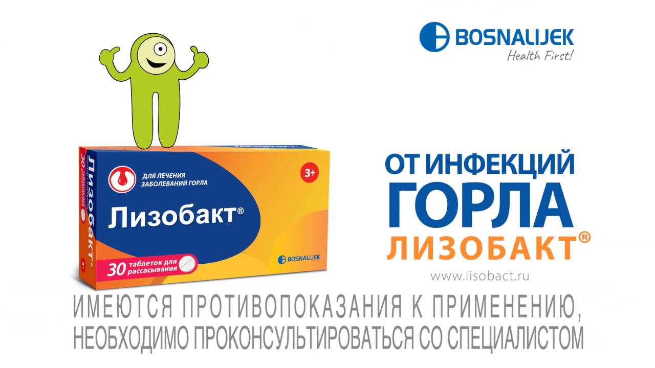 Лизобакт® - антисептический препарат для лечения инфекций горла. Теперь в новой упаковке!