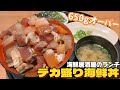 【デカ盛り】総重量650g超え⁉︎デカ盛り海鮮丼さかなや道場 からあげ千ちゃん 六丁の目店