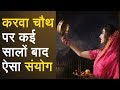 करवा चौथ पर बन रहा है कई सालों बाद ऐसा विशेष संयोग, जानें शुभ मुहूर्त और पूजन विधि