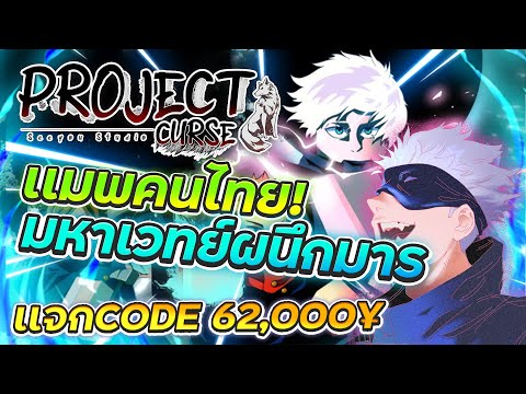 💠👹PROJECT CURSE : เเมพมหาเวทย์ผนึกมาร เเจกโค้ด+เล่นเบื้องต้น!?