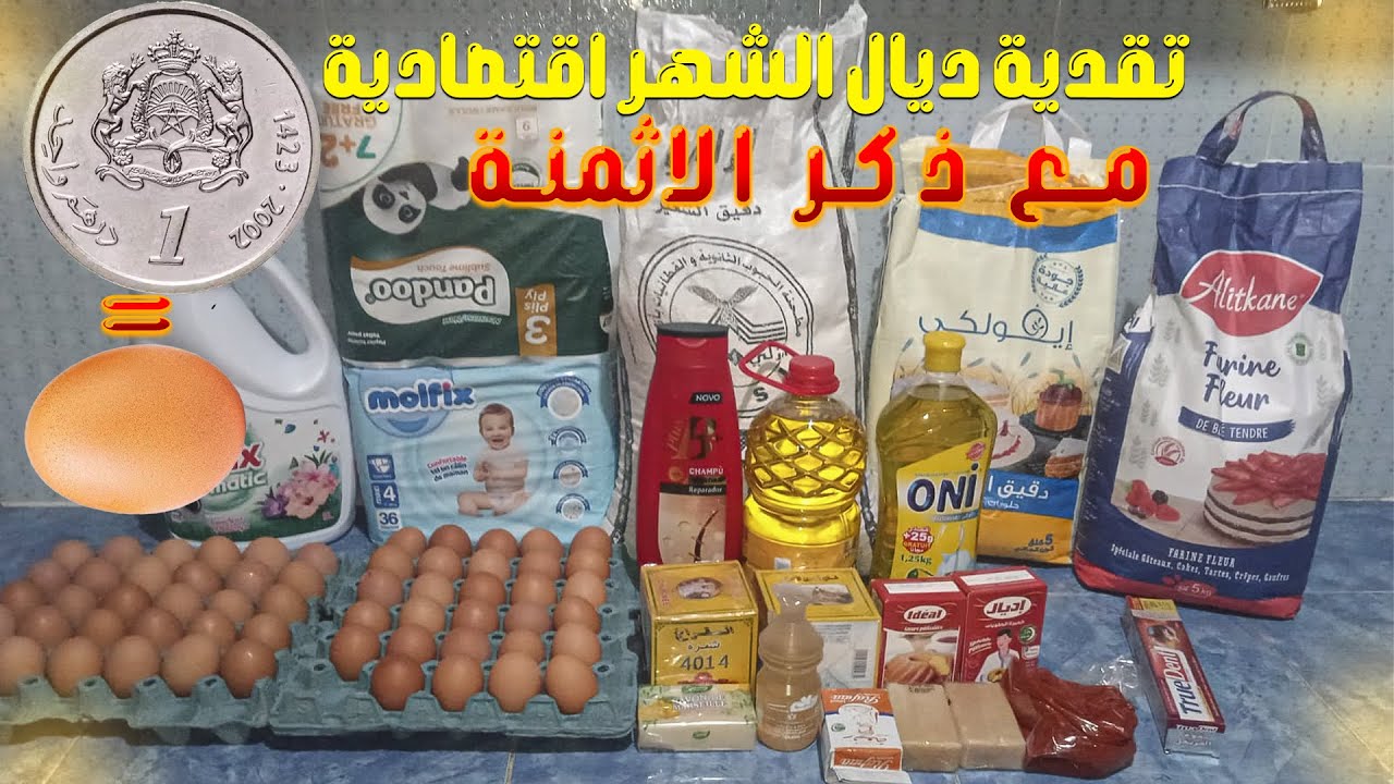 تقدية ديال الشهر اقتصادية  هكيفاش تنظم مصروف الشهر بذكاء كل شهر نجيب حاجة وندير السطوك غير بالشوية