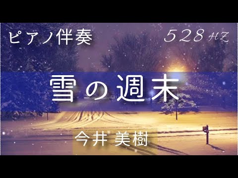 【ピアノ伴奏】『雪の週末』今井 美樹 528Hz( A=444Hz )   Piano Accompaniment　/Miki Imai「Snowy Weekend」