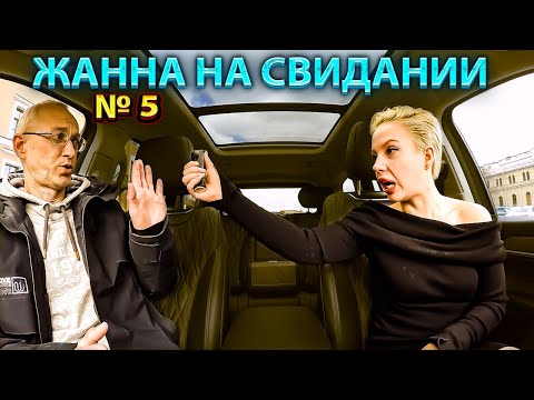 Жанна на свидании ждала миллиардера приехал женатый водитель троллейбуса