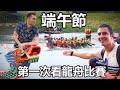 【端午節】外國人第一次看龍舟比賽，吃粽子！First time at the dragon boat festival!