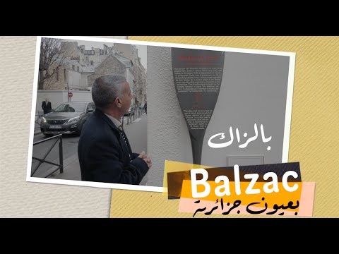           بيت بلزاك بباريس زيارة كاتب جزائري