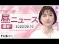 【イッキ見】最新ニュース 9月16日昼〈FNNプライムオンライン〉のサムネイル