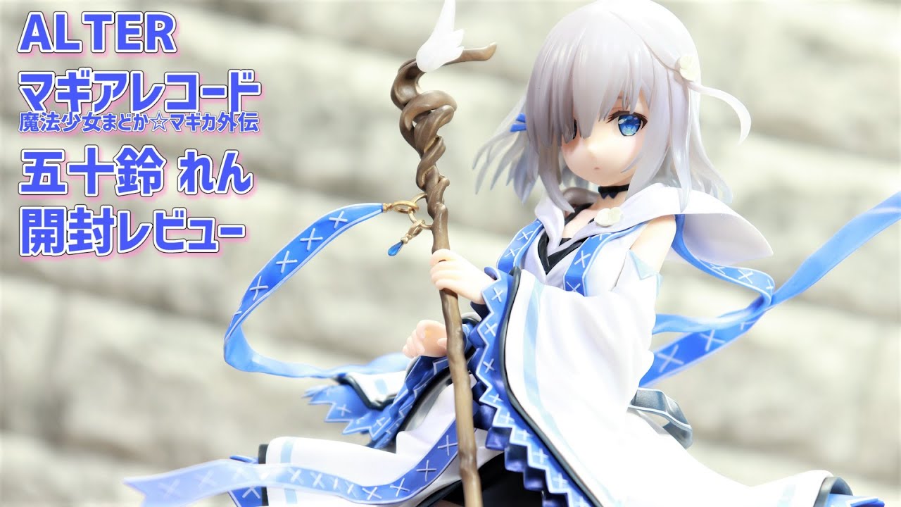 開封レビュー アルター マギレコ 五十鈴 れん フィギュア Unboxing Alter Magia Record Ren Isuzu Figure Youtube