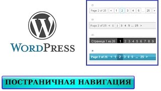 видео Пагинация в Wordpress - постраничная навигация