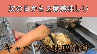 【キャベツ】キャベツを使って次の日から２度美味しい味噌漬け