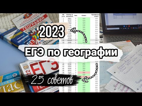 Подготовка к ЕГЭ по географии🌎✨| 25 советов | моя история...