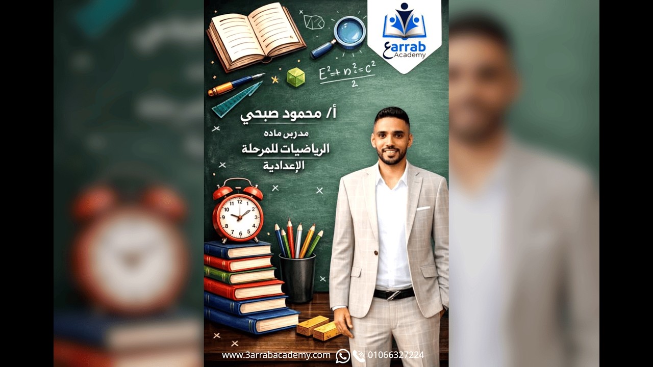 الرياضيات - الصف التاني  الاعدادي - الدرس الاول- الترم التاني - خواص التناسب