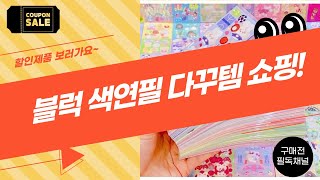 블럭 색연필  다꾸템 쇼핑!  앨범, 라벨, 깔판까지!